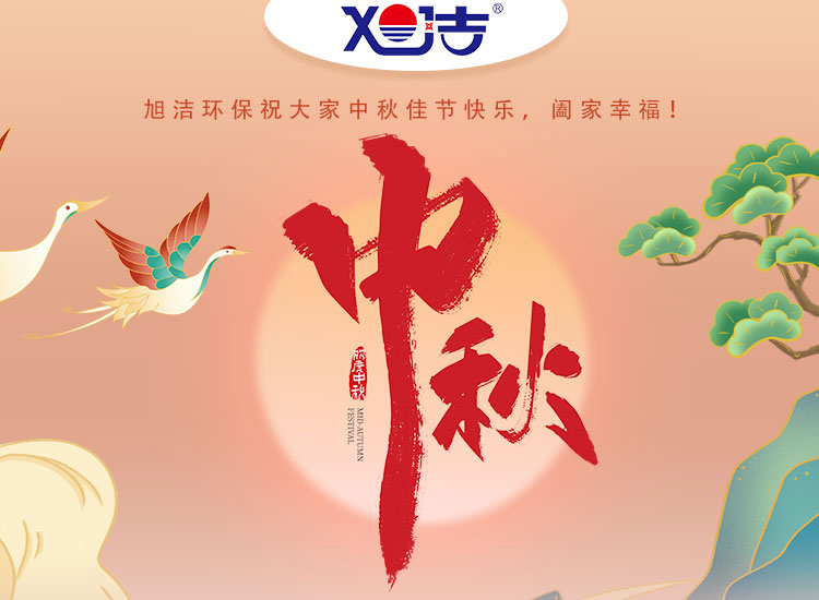 旭潔環(huán)保祝大家中秋佳節(jié)快樂(lè)    闔家幸福！