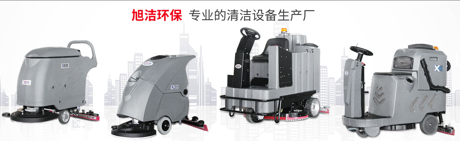 江西大型清潔設(shè)備多功能洗地機和電動<a href=http://m.sm16.cn target=_blank class=infotextkey>掃地車生產(chǎn)廠</a>南昌旭潔環(huán)保科技發(fā)展有限公司