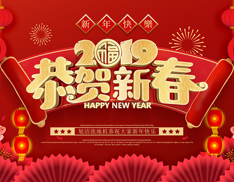 新年快樂！旭潔環(huán)保放假通知