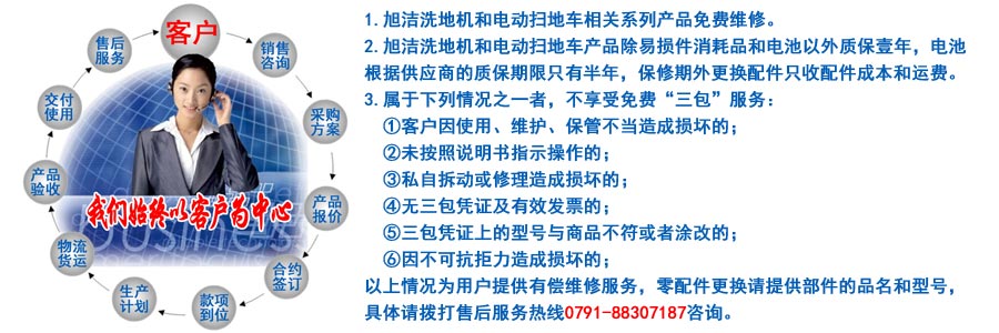 江西南昌洗地機(jī)品牌旭潔電動洗地機(jī)和電動掃地車生產(chǎn)制造廠南昌旭潔環(huán)?？萍及l(fā)展有限公司售后服務(wù)保障